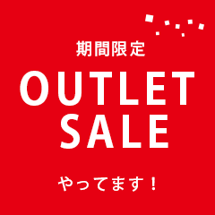 リゾート・デザインではアウトレットセール、やってます。