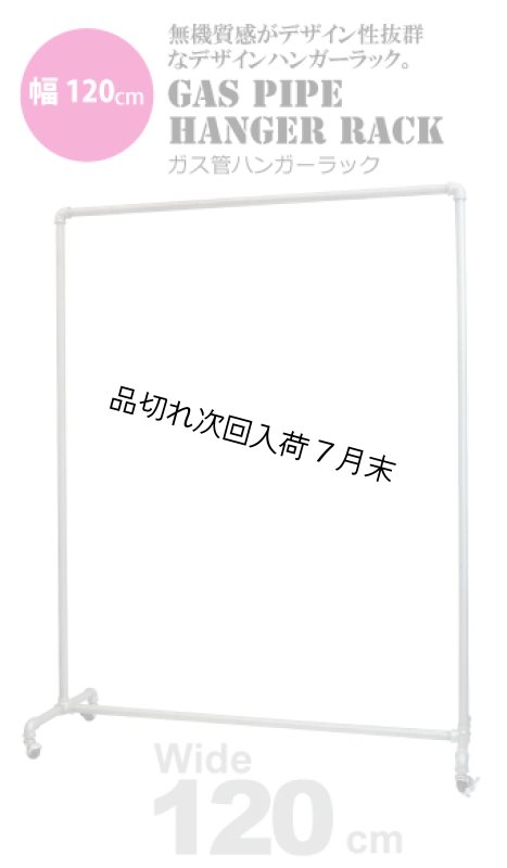 画像1: ガス管ハンガーラック120　アパレルショップにも最適　無機質感がおしゃれ【送料無料・即日発送】 (1)