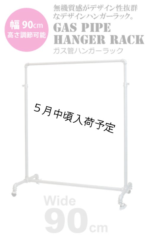 画像1: ガス管ハンガーラック90（高さ調節可）【送料無料・即日発送】アパレルショップにも最適！無機質感がおしゃれ (1)