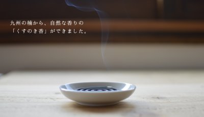画像1: 九州のクスノキを使った蚊遣りのお香　くすのき香　香皿セット※お取り寄せ商品