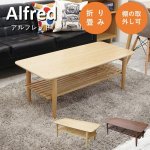 画像1: 折りたたみ式　棚板付きリビングローテーブル　アルフレッド　おしゃれ　かわいい　/　送料無料・即日発送 (1)
