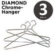 画像2: 【まとめ割】クロームハンガー ダイアモンドハンガー 12本 スチールハンガー (2)