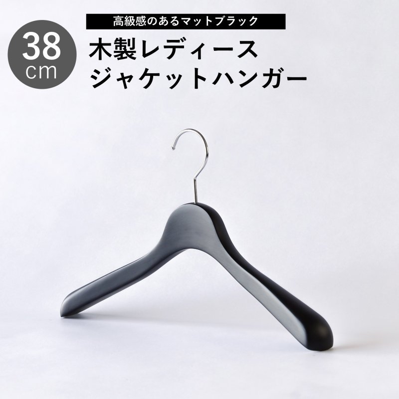 画像1: 【1本】レディース向け木製ジャケットハンガー38cm　艶消しブラック　 (1)
