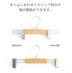 画像9: 【5本セット】天然木クリップボトムハンガー　幅300mm (9)