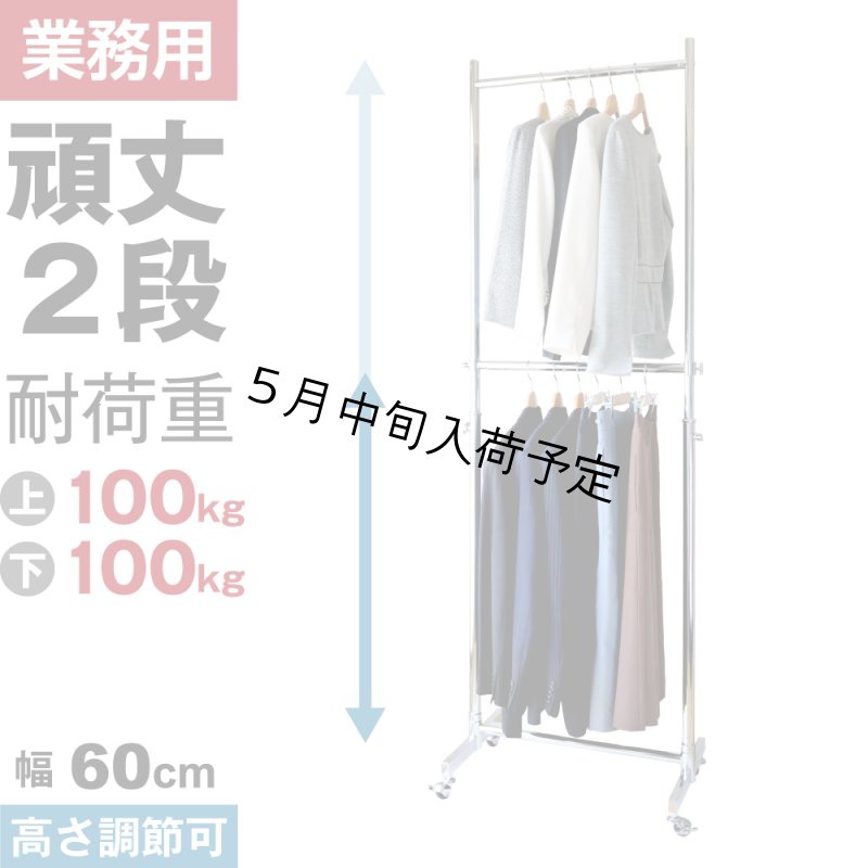 画像1: プロ仕様でグラつかない！高品質で低価格！業務用 美しいスチールハンガーラックストロンガー 幅60cm 2段バーセット (1)