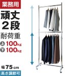 画像1: プロ仕様でグラつかない！高品質で低価格！業務用 美しいスチールハンガーラックストロンガー 幅75cm 2段バーセット (1)