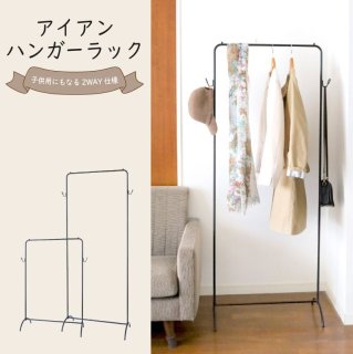 子供から大人まで使える高さ調節ができる棚付きアイアンハンガーラック2WAY