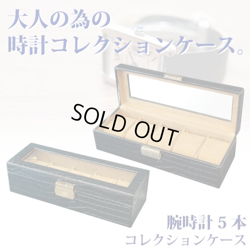 画像1: 腕時計5本収納ケース　クロコ風 (1)