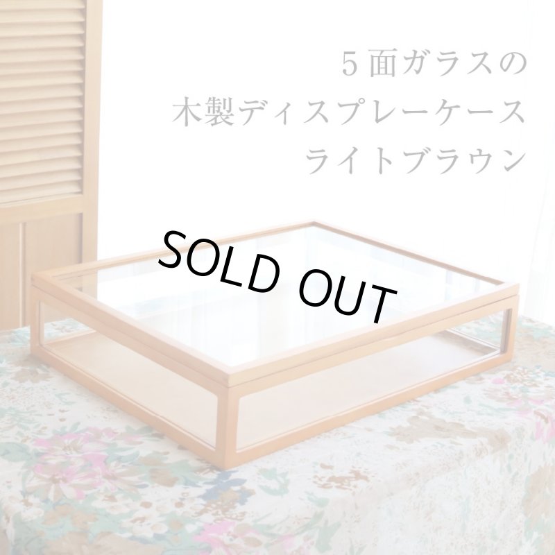 画像3: ライトブラウン木製5面ガラスディスプレイケース　コレクションケース　ジュエリーケース (3)