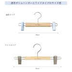 画像8: 【防虫・防臭】国産くすのきワイドボトムハンガーピンチ式　32cm (8)