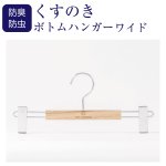 画像1: 【防虫・防臭】国産くすのきワイドボトムハンガーピンチ式　32cm (1)