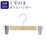 画像1: 天然くすのきを使用したボトムハンガーピンチ式 (1)