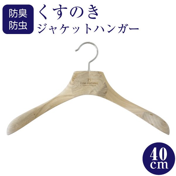 画像1: 九州の楠で作ったしっかりレディースジャケットハンガー40cm (1)