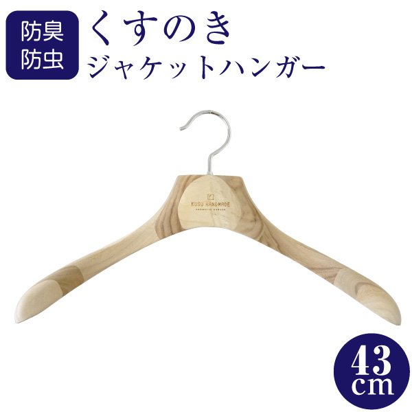 画像1: 九州の楠で作ったしっかりメンズジャケットハンガー43cm (1)