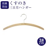 画像1: 九州の楠で作ったくすのき三日月ハンガー女性に最適な38cm (1)
