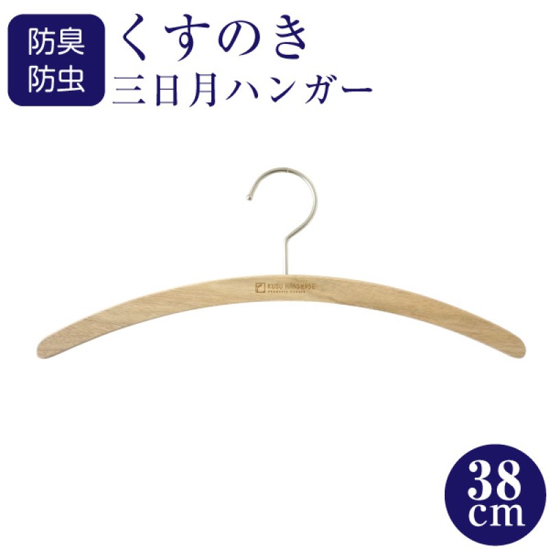 画像1: 九州の楠で作ったくすのき三日月ハンガー女性に最適な38cm (1)