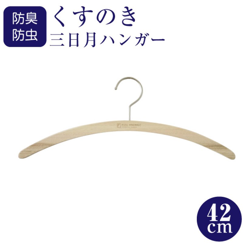 画像1: 九州の楠で作ったくすのき三日月ハンガー男性に最適な42cm (1)