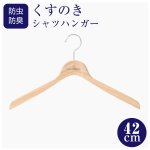 画像1: 防虫・防臭効果のある九州産楠メンズシャツハンガー42cm (1)