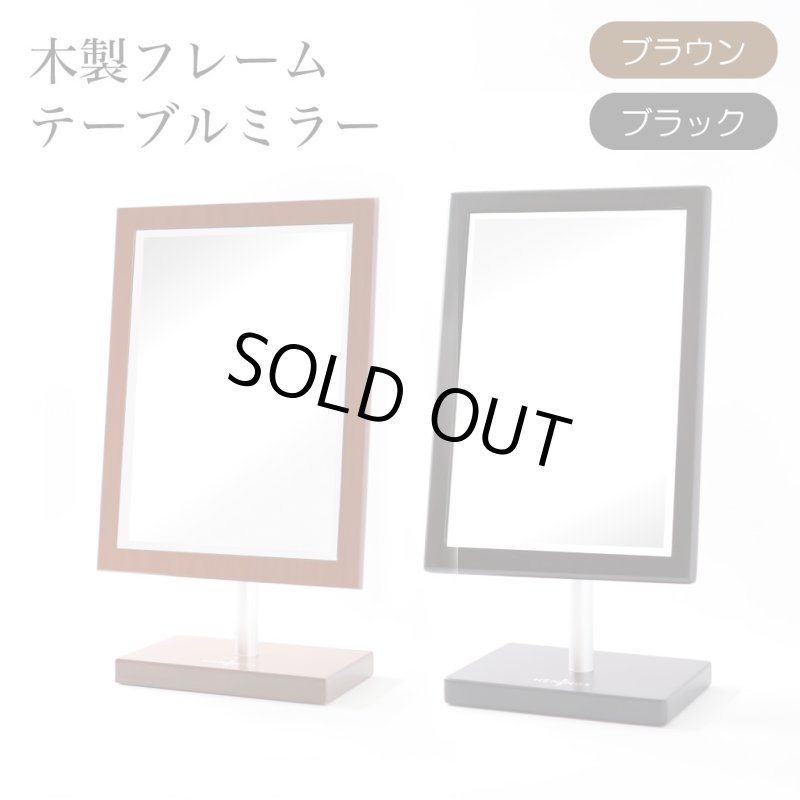 画像1: 卓上ミラー　【即日出荷】木製フレーム角度調節可 (1)