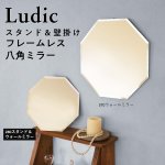 画像1: フレームレスな八角ミラー　スタンド＆壁掛けミラー　幅高280mm (1)