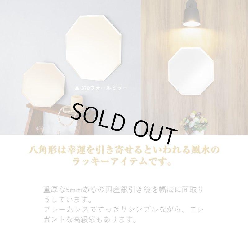 画像2: 幸運を引き寄せるフレームレスな開運八角風水ミラー ウォールミラータイプ 幅高さ370mm (2)