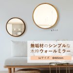 画像1: シンプルな無垢材・天然木　木製壁掛けミラー 丸型　Φ465mm (1)