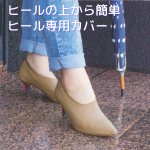 画像1: ヒール専用防水シューズカバー　2カラー　カテバプラス (1)