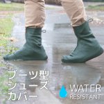 画像1: ブーツ型防水シューズカバー　M・Lサイズ3カラー　ジュニア・レディース・メンズ (1)