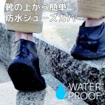 画像1: 【より滑りにくい】靴にかぶせるだけの防水シューズカバーM・Lサイズ2カラー　スニーカーカバー (1)