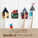 画像1: ノルディス　マジックシートフック　歯ブラシホルダー (1)