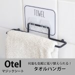 画像1: オテル　マジックシート　タオルハンガー (1)