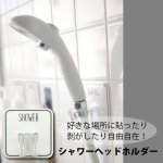 画像1: マジックシートフック シャワーヘッドホルダー (1)