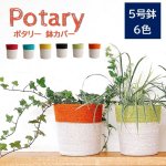 画像1: ジュートの5号鉢カバー　ポタリー (1)