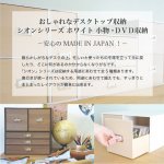 画像3: レトロモダンなデザインの卓上収納　シオン　小物、化粧品収納、DVD収納　木製　ホワイト　システム収納シリーズ　 (3)