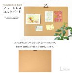 画像2: フレームレスコルクボード Lサイズ (2)