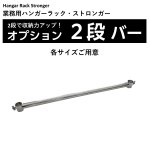 画像1: 業務用ハンガーラック　ストロンガー 用　2段バー　（＊ハンガーラック本体は付属していません） (1)