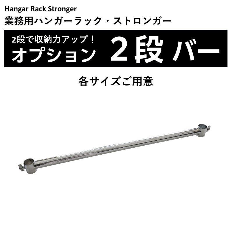 画像1: 業務用ハンガーラック　ストロンガー 用　2段バー　（＊ハンガーラック本体は付属していません） (1)