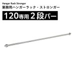 画像1: 業務用ハンガーラックストロンガー120専用2段バー【オプション】 (1)