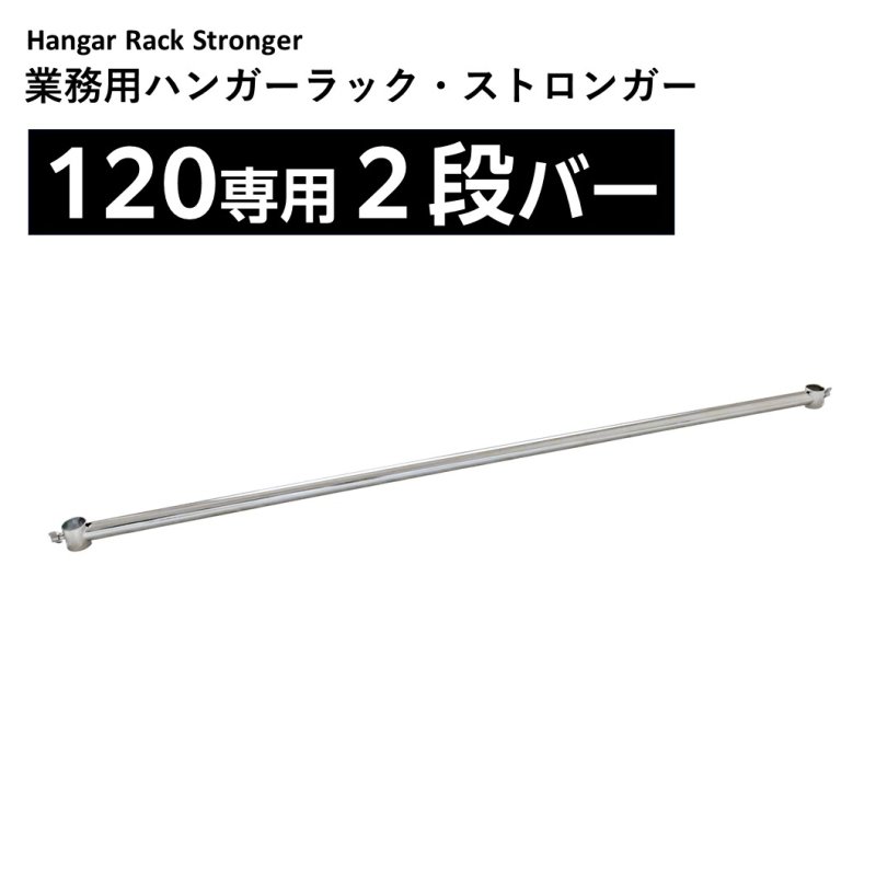 画像1: 業務用ハンガーラックストロンガー120専用2段バー【オプション】 (1)