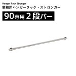 画像1: 業務用ハンガーラックストロンガー90専用2段バー【オプション】 (1)