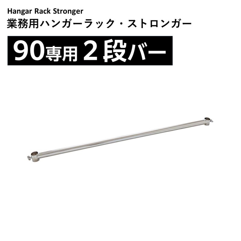 画像1: 業務用ハンガーラックストロンガー90専用2段バー【オプション】 (1)