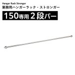 画像1: 業務用ハンガーラックストロンガー150専用2段バー【オプション】 (1)