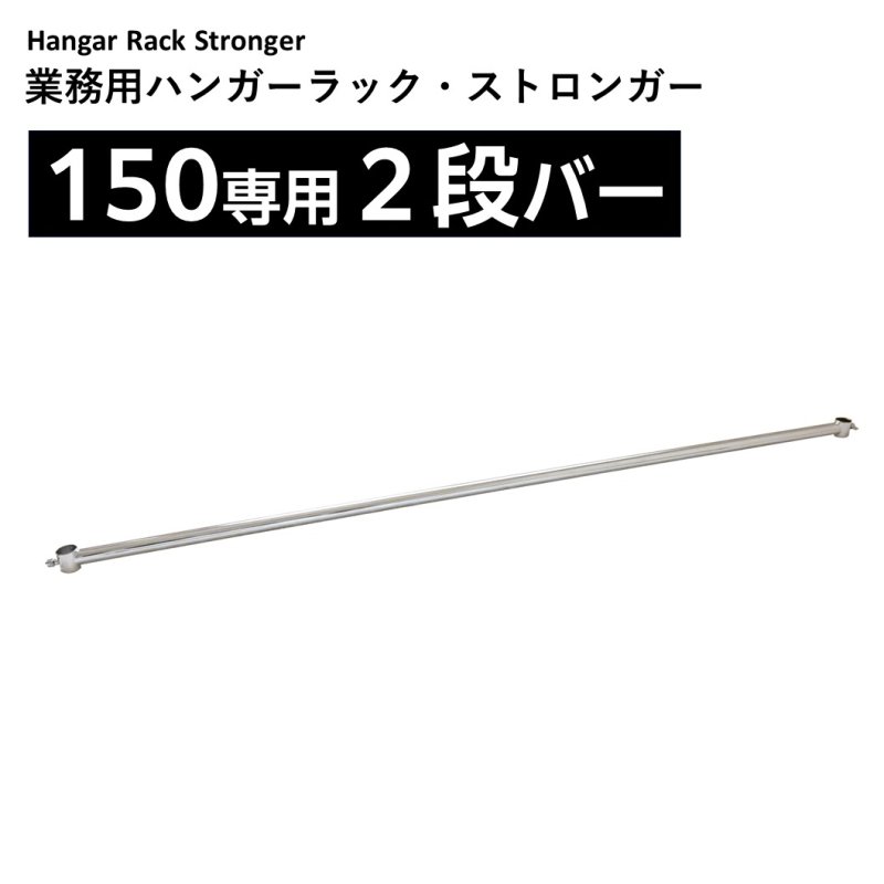 画像1: 業務用ハンガーラックストロンガー150専用2段バー【オプション】 (1)