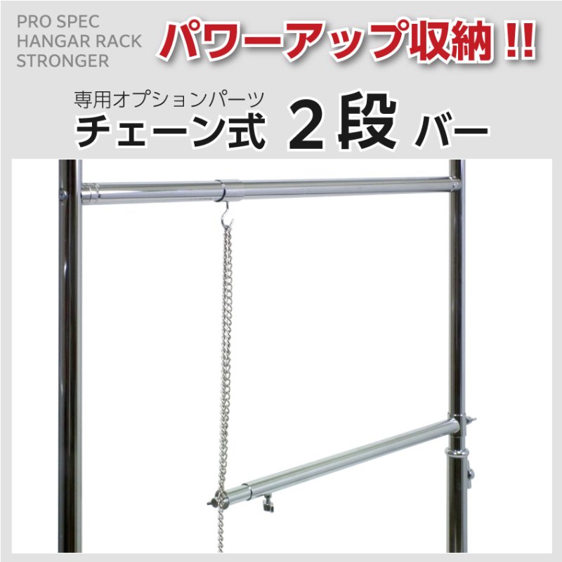 画像1: 業務用ハンガーラック　ストロンガー 用　チェーン式2段バー (1)
