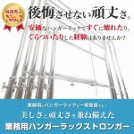 画像5: プロ仕様でグラつかない！高品質で低価格！業務用 美しいスチールハンガーラックストロンガー 幅150cm 2段バーセット (5)