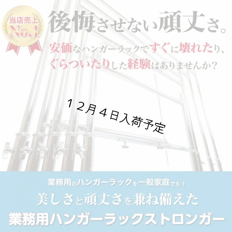 画像3: 【耐荷量80kg以上】プロ仕様でグラつかない！150cm幅 高品質で低価格！ 業務用 美しいスチールハンガーラックストロンガー【即納】 (3)