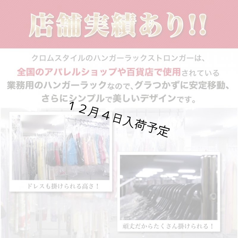 画像4: 【耐荷量80kg以上】プロ仕様でグラつかない！150cm幅 高品質で低価格！ 業務用 美しいスチールハンガーラックストロンガー【即納】 (4)