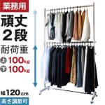 画像1: プロ仕様でグラつかない！高品質で低価格！業務用 美しいスチールハンガーラックストロンガー 幅120cm 2段バーセット (1)