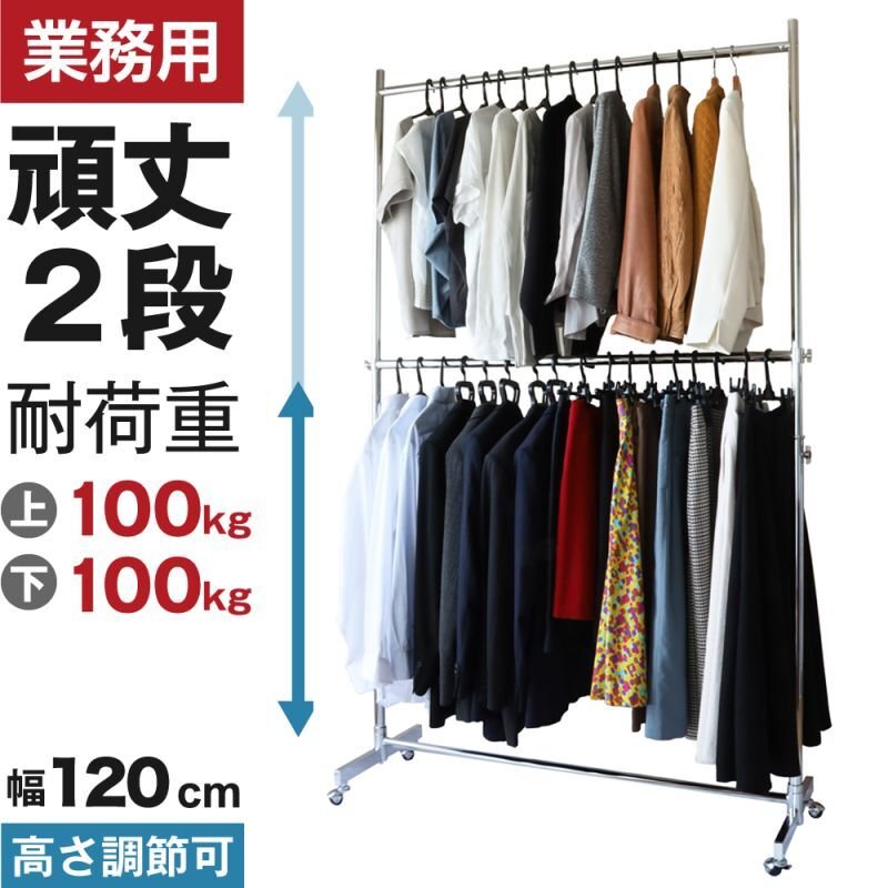 画像1: プロ仕様でグラつかない！高品質で低価格！業務用 美しいスチールハンガーラックストロンガー 幅120cm 2段バーセット (1)