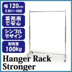 画像2: 【耐荷量100kg以上】プロ仕様でグラつかない！120cm幅 高品質で低価格！ 業務用　美しいスチールハンガーラックストロンガー【即納】 (2)